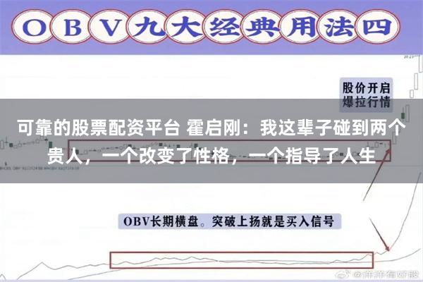 可靠的股票配资平台 霍启刚：我这辈子碰到两个贵人，一个改变了性格，一个指导了人生