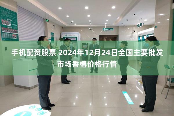 手机配资股票 2024年12月24日全国主要批发市场香椿价格行情