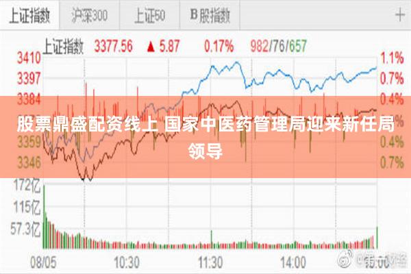 股票鼎盛配资线上 国家中医药管理局迎来新任局领导