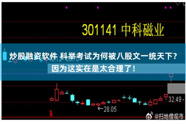 炒股融资软件 科举考试为何被八股文一统天下？因为这实在是太合理了！