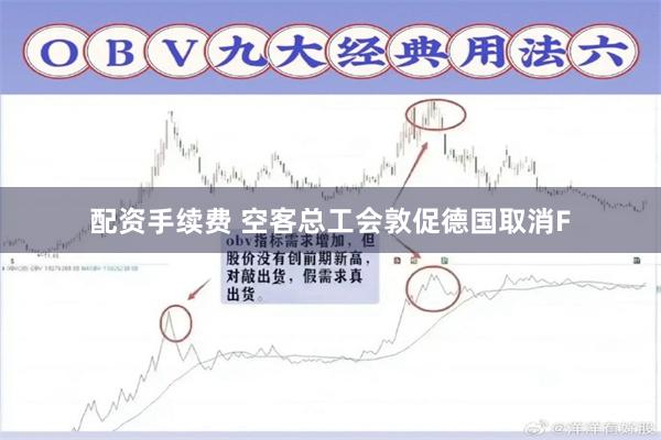 配资手续费 空客总工会敦促德国取消F